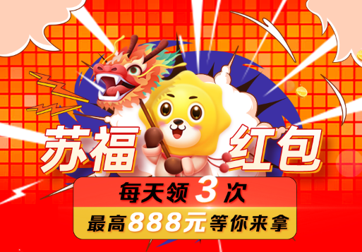 苏宁易购|苏福红包攻略来了！