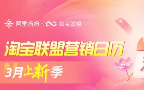 「淘宝联盟营销日历」3月春上新，千万补贴加码抢不停！