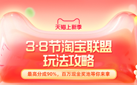 3·8节淘宝联盟玩法合集攻略
