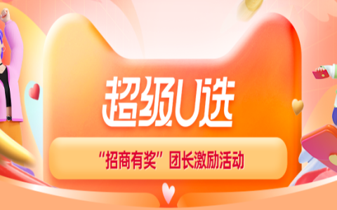 24年3月超级U选团长“招商有奖”活动规则