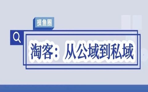 公域淘客终章，私域淘客元年