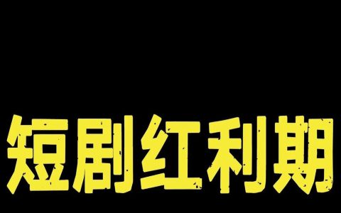 官方短剧CPS推广分销代理招募：这辈子距离每月躺赚10W+最近的一次！搞钱看过来！