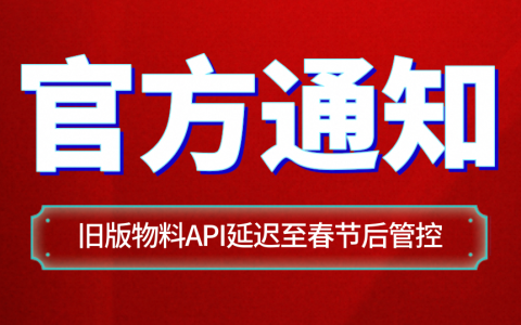 【重要通知】旧版本物料类API春节后下线通知