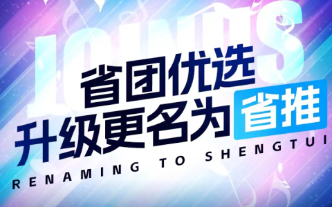 什么是省推APP？2024年必做线上购物导购平台