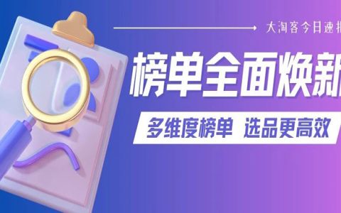 稳定出单必推榜+流量指南销量榜，把控商机选品更高效！