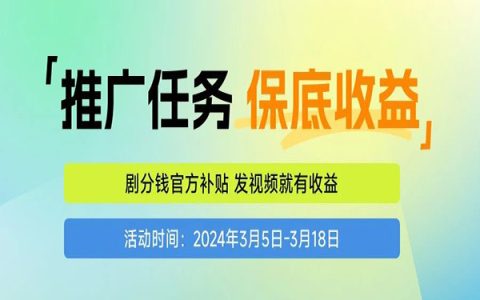 200万官方补贴，人人可领！剧分钱短剧推广活动限时开启，发布视频就领钱！