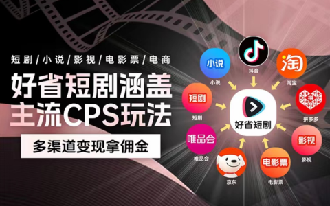 好省短剧CPS新玩法，视频号手把手指导出单额外奖励