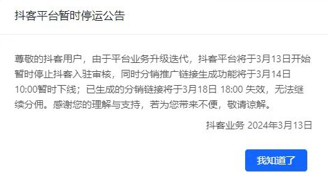 抖音官方返利"抖客"平台宣布停运