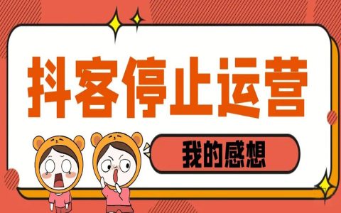 突然抖客官方停止运营，我一点也不觉得意外！