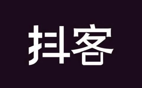 抖客真的要凉凉了？