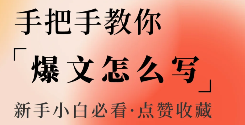 2024年，新手如何在小红书上崭露头角？打造爆款笔记的秘诀揭秘！