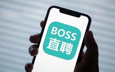 3招boss直聘省钱技巧！钱少，事好！
