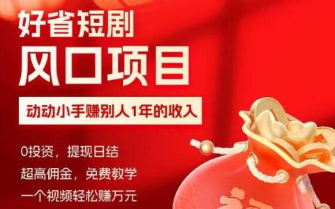 好省短剧邀请码是多少？注册及操作指南！