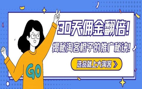30天佣金翻倍！揭秘淘客橙子的推广秘诀！