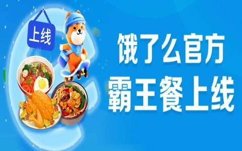 饿了么官方霸王餐上线，可以体验啦!!