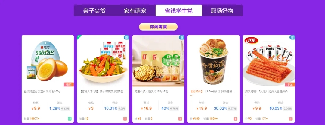 学生零食低至5折，精细化人群选品指南！