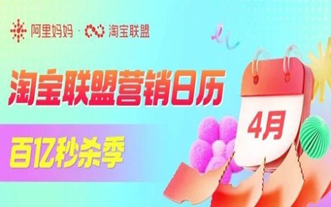 「淘宝联盟营销日历」百亿秒杀季，4月狂欢攻略速速看！