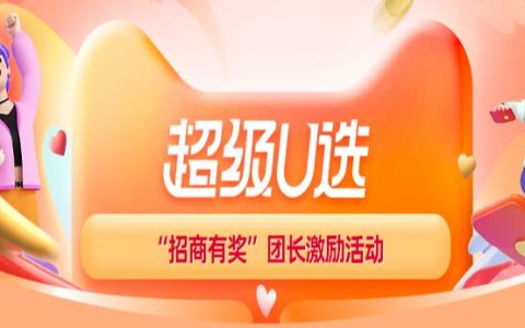 24年1月超级U选团长“招商有奖”活动