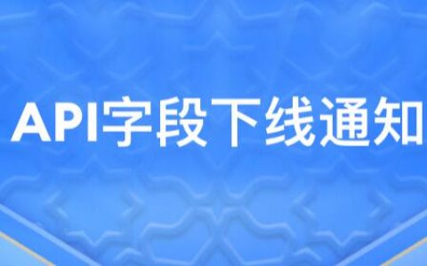 【API字段调整】淘宝联盟月销字段下线
