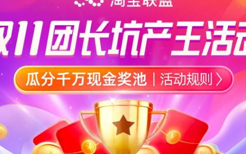 24年年货节团长坑产王活动公告