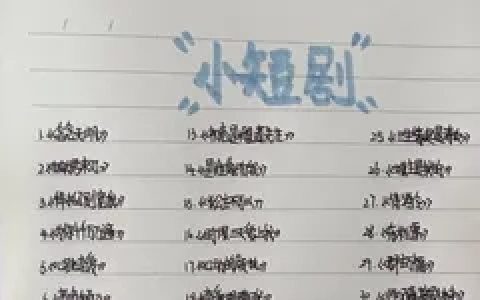 如何提升短剧CPS爆单率？