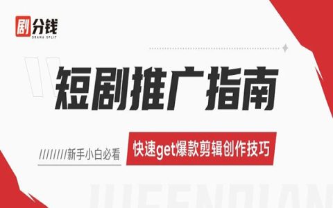 快速get短剧爆款剪辑创作技巧！让你早日爆单上热门！