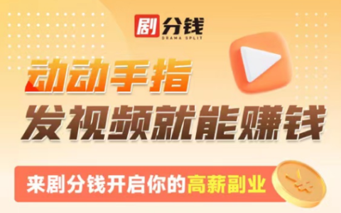 白白领钱它不香吗？剧分钱第二轮百万补贴发放！发视频天天可领！