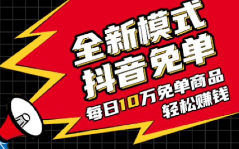 全新模式【抖音免单】，轻松月赚150,000+