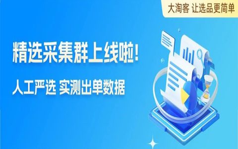 人工严选+实测出单数据，精选采集群让跟推更放心！