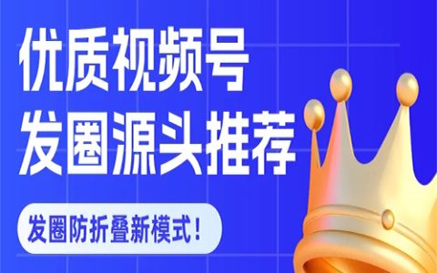99.9％不被折叠！优质视频号发圈源头来啦！