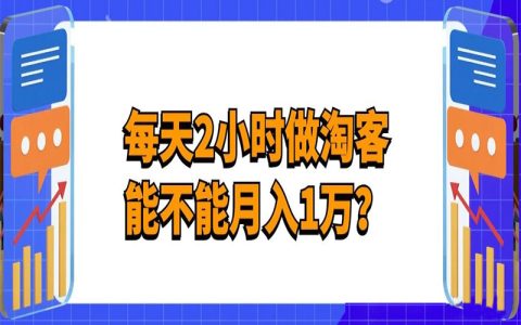 做淘客每天投入2小时，能不能月入1万？