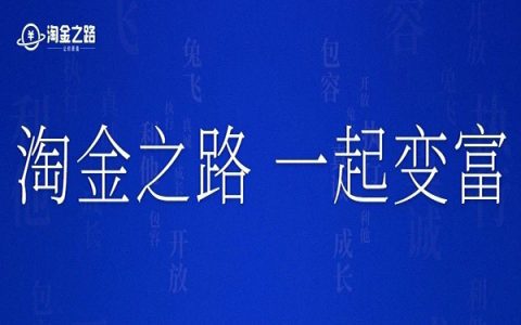 淘金之路怎么加入？淘金之路圈子介绍