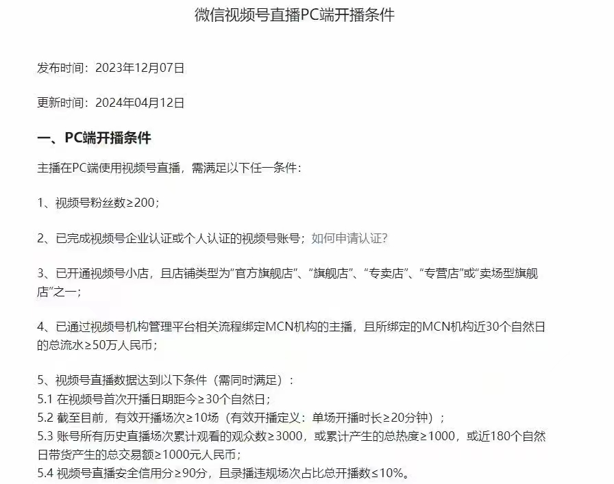 微信视频号直播PC端开播条件