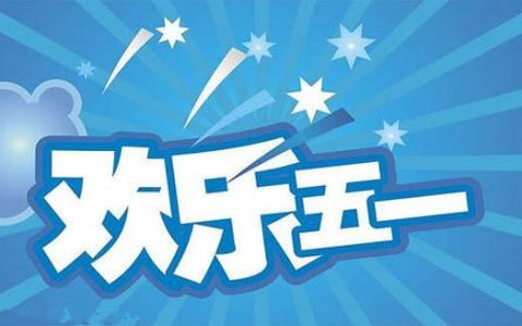 玩“赚”五一，增收攻略一览
