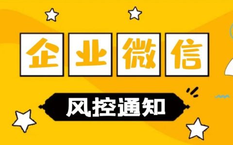 淘客注意：五一前企业微信风控提醒！
