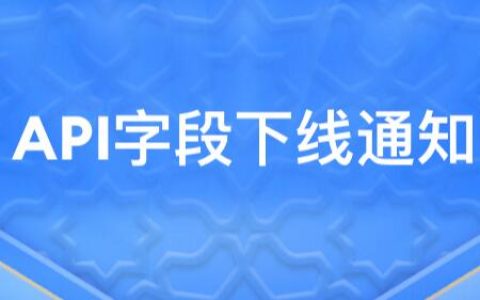 【API字段调整】淘宝联盟月销字段下线