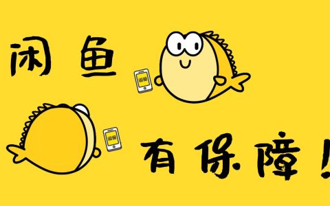 利用闲鱼无货源，赚取你的第一桶金