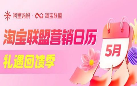 「淘宝联盟5月营销日历」618前站蓄水攻略速速看！