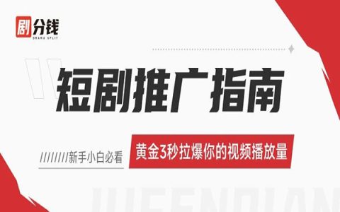 学起来！短剧剪辑开头这样“埋钩子”，拉爆你的视频播放量！