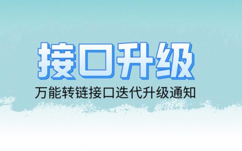 淘宝联盟接口升级万能转链接口迭代升级通知