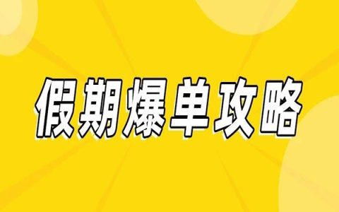 五一假期，如何更容易爆单？