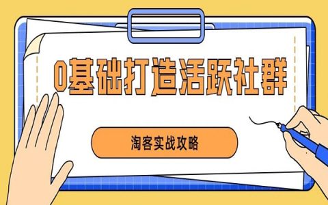 资深淘客亲授：如何从0构建月佣5W+的火爆社群！