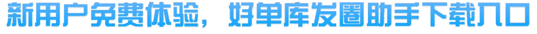 【发圈助手】企微功能上新！全自动打卡提升活跃度，帮你增加每日接粉量！