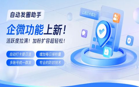 【发圈助手】企微功能上新！全自动打卡提升活跃度，帮你增加每日接粉量！