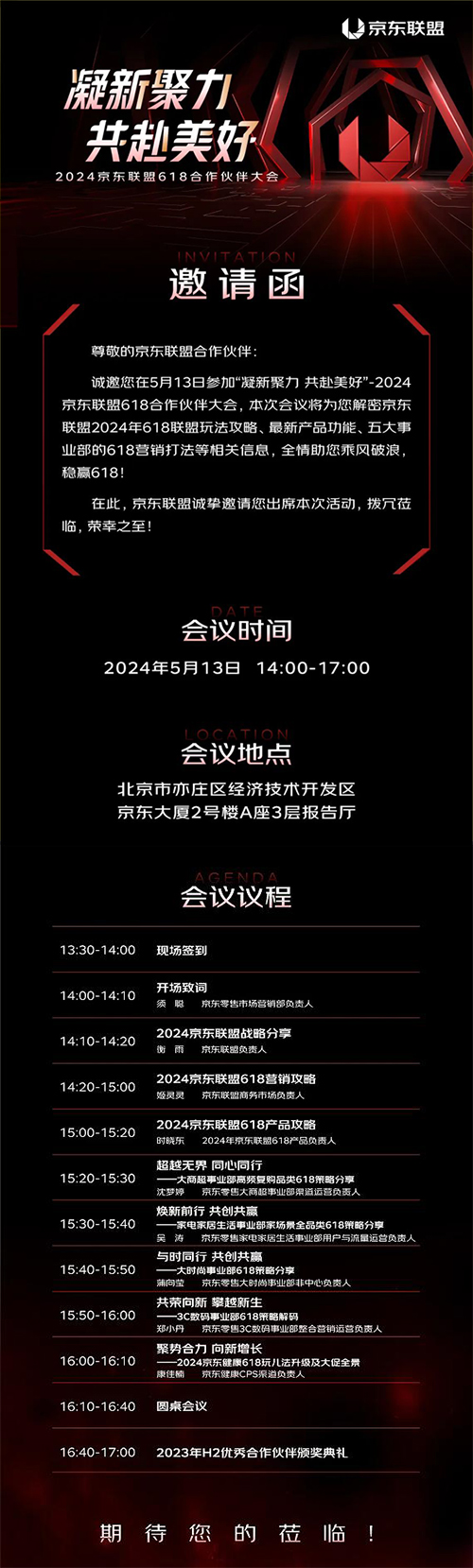 2024年京东联盟618合作伙伴大会，5月13日不见不散