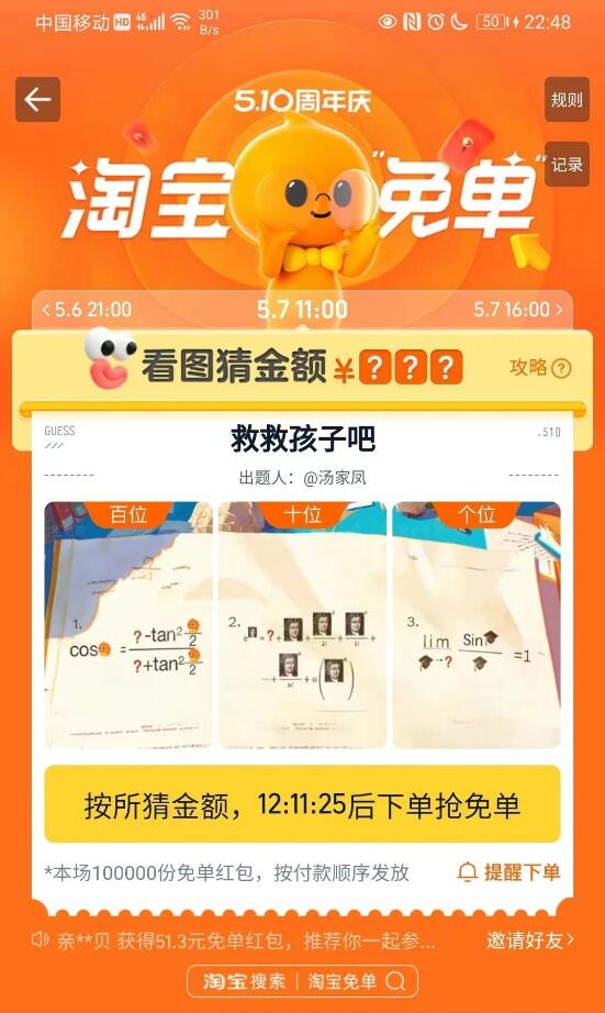 淘宝免单抢疯了
