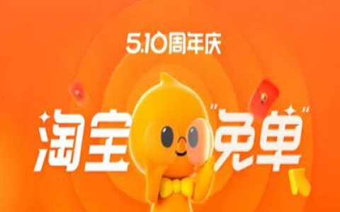 淘宝周年庆免单玩法攻略来袭！