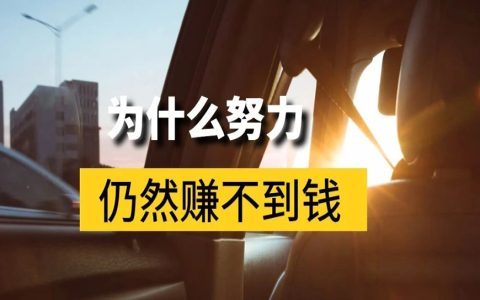 为什么很多人很努力，但是赚不到钱?