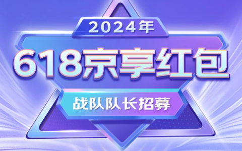 快报名！2024年618京享红包战队队长招募开始啦