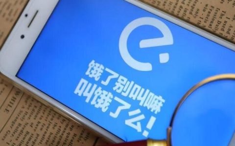 饿了么推广个人认证和企业认证区别